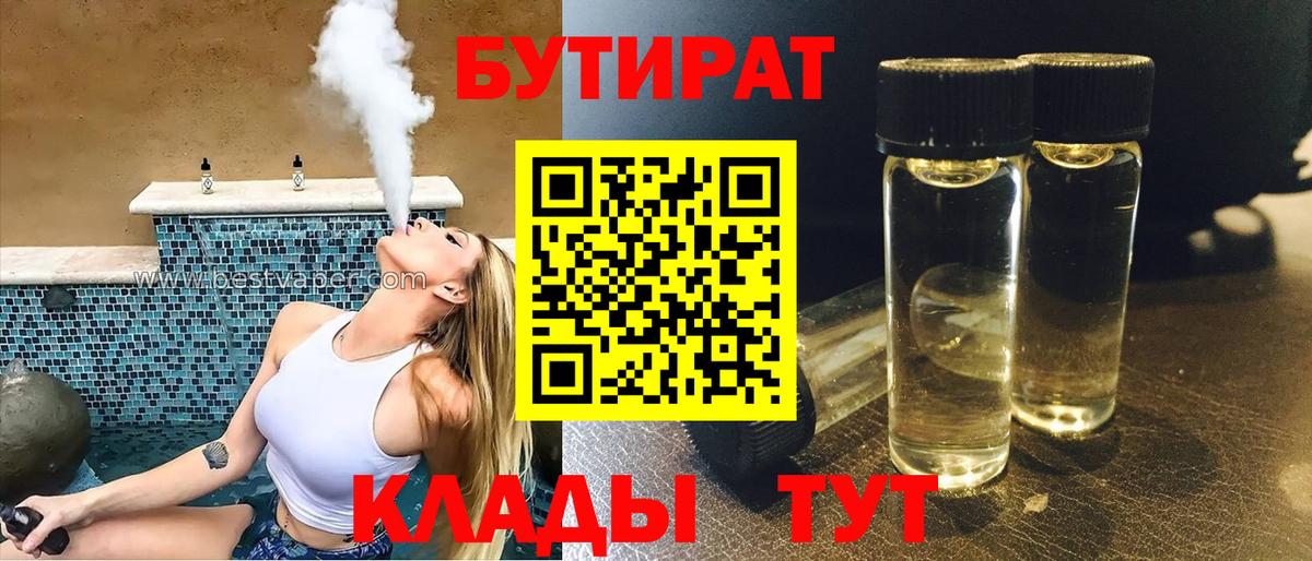 БУТИРАТ 99% Шебекино